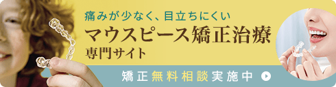 マウスピース矯正治療専門サイト