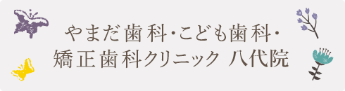 やまだ歯科・こども歯科・矯正歯科クリニック八代院ホームページ